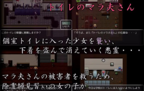 [RPG机翻有动画]恶灵厕所除灵师凌辱 トイレのマラ夫さん[电脑1.54G/FM/BD]