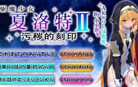 [ADV汉化]驱魔少女夏洛特Ⅱ～污秽的刻印 1~6章+前作[电脑5.35G/FM/BD]