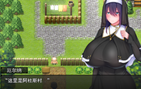 [精品RPGGPT3.5汉化] 圣女爱尔娜与堕淫之书 〜爆乳修女的H任务~ v1.03[电脑846M/FM/BD]