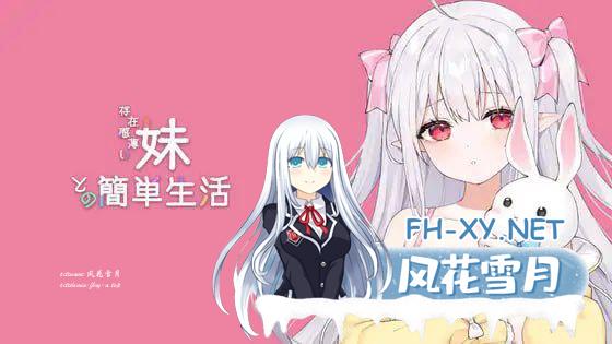 [SLG/PC/安卓]和存在感薄弱的妹妹一起的简单生活    #存在感薄い妹との簡単生活  v0.9 官方中文版[4G]