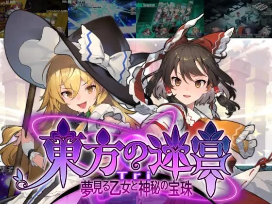 新作[地牢SLG/策略/探索] 东方迷宫Tri -梦幻少女与神秘宝珠- 東方の迷宮Tri -夢見る乙女と神秘の宝珠- 正式版 [830M]
